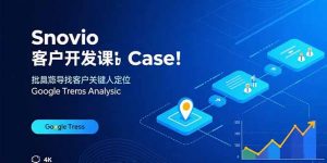 Snovio客户开发课：批量找客户，关键人定位，谷歌趋势分析-木白网创