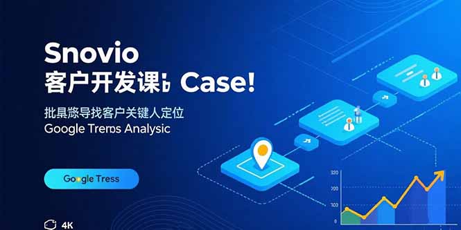 Snovio客户开发课：批量找客户，关键人定位，谷歌趋势分析-木白网创