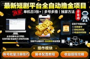 最新短剧平台全自动挂G撸金项目，单机一天3张+，多号多撸，区别于市面所有挂机项目，独家方法【揭秘】-木白网创