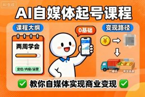 AI自媒体起号课程，0基础小白两周学会，教你自媒体实现商业变现-木白网创