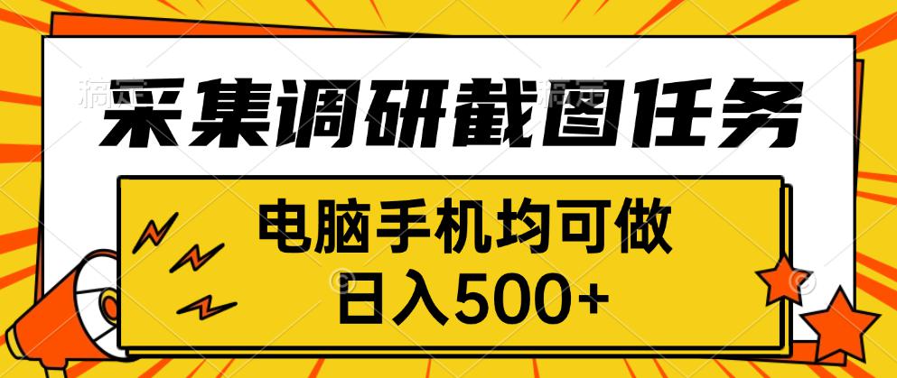 采集，调研，截图任务，电脑手机均可做，日入500+-木白网创
