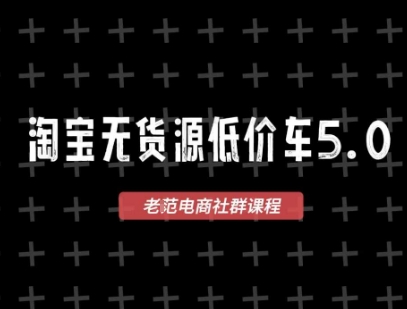淘宝无货源价车5.0，​2025最新VIP淘宝无货源课程，1688代发，蓝海选品，零成本创业首选(更新)-木白网创