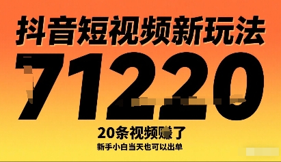 抖音短视频新玩法，20条视频挣了1w+，新手小白当天也可以出单-木白网创