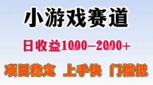 小游戏掘金赛道，日收益1k+，项目稳定，上手快无难度，0门槛人人可做【揭秘】-木白网创
