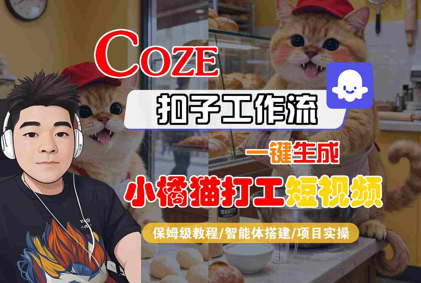 Coze扣子智能体工作流一键生成&ldquo;小橘猫打工&ldquo;短视频，全流程保姆级教学