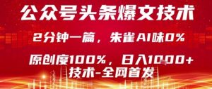 公众号头条号爆文技术，2分钟一篇，原创度100%，朱雀AI味0%，复制粘贴，日入1k【揭秘】-木白网创