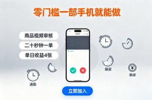 零门槛一部手机就能做，商品视频审核，通勤躺家碎片时间都能做，二十秒钟一单，单日收益4张【揭秘】-木白网创