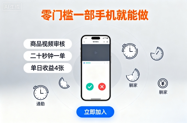 零门槛一部手机就能做，商品视频审核，通勤躺家碎片时间都能做，二十秒钟一单，单日收益4张【揭秘】-木白网创