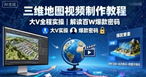 三维地图视频制作教程，大V全程实操，解读百W爆款密码-木白网创