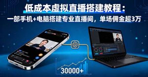 低成本虚拟直播搭建教程：一部手机+电脑搭建专业直播间，单场佣金超3万-木白网创