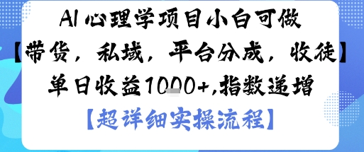 AI+心理学项目，小白可做，变现渠道多【带货，私域，平台分成，收徒】单日收益1k-木白网创