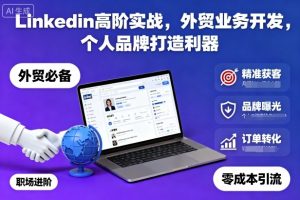 Linkedin高阶实战，外贸业务开发，个人品牌打造利器-木白网创