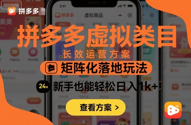 拼多多虚拟类目长效运营方案：矩阵化落地玩法，新手也能轻松日入1k+-木白网创