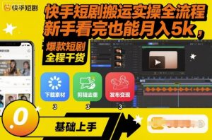 快手短剧搬运实操全流程，新手看完也能月入5k，全程干货-木白网创