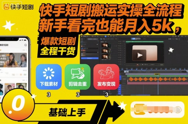 快手短剧搬运实操全流程，新手看完也能月入5k，全程干货-木白网创