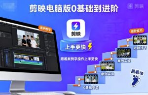 剪映电脑版0基础到进阶，跟着案例学操作上手更快-木白网创