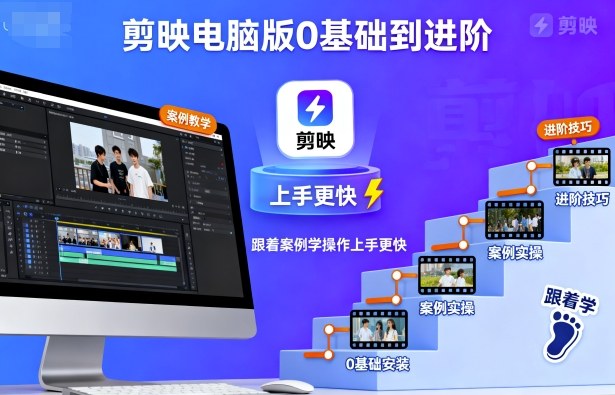 剪映电脑版0基础到进阶，跟着案例学操作上手更快-木白网创