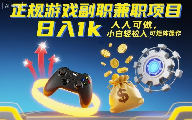 正规游戏副职兼职项目，日入1k，人人可做，小白轻松入手，可矩阵操作【揭秘】-木白网创
