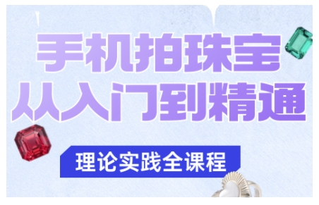 手机拍珠宝从入门到精通,告别拍不出珠宝质感的困扰-木白网创