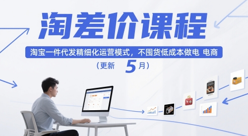 淘差价课程，淘宝一件代发精细化运营模式，不囤货低成本做电商(更新10月)-木白网创