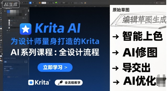 为设计师量身打造的Krita AI系列课程，全设计流程，实时AI手绘-木白网创