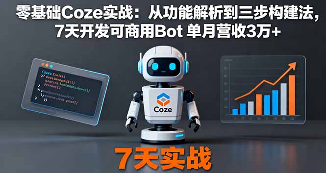 零基础Coze实战：从功能解析到三步构建法，7天开发可商用Bot 单月营收3万+-木白网创
