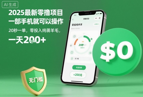 2025最新零撸项目，一部手机就可以操作，20秒一单，零投入纯薅羊毛，无门槛，一天200+【揭秘】-木白网创