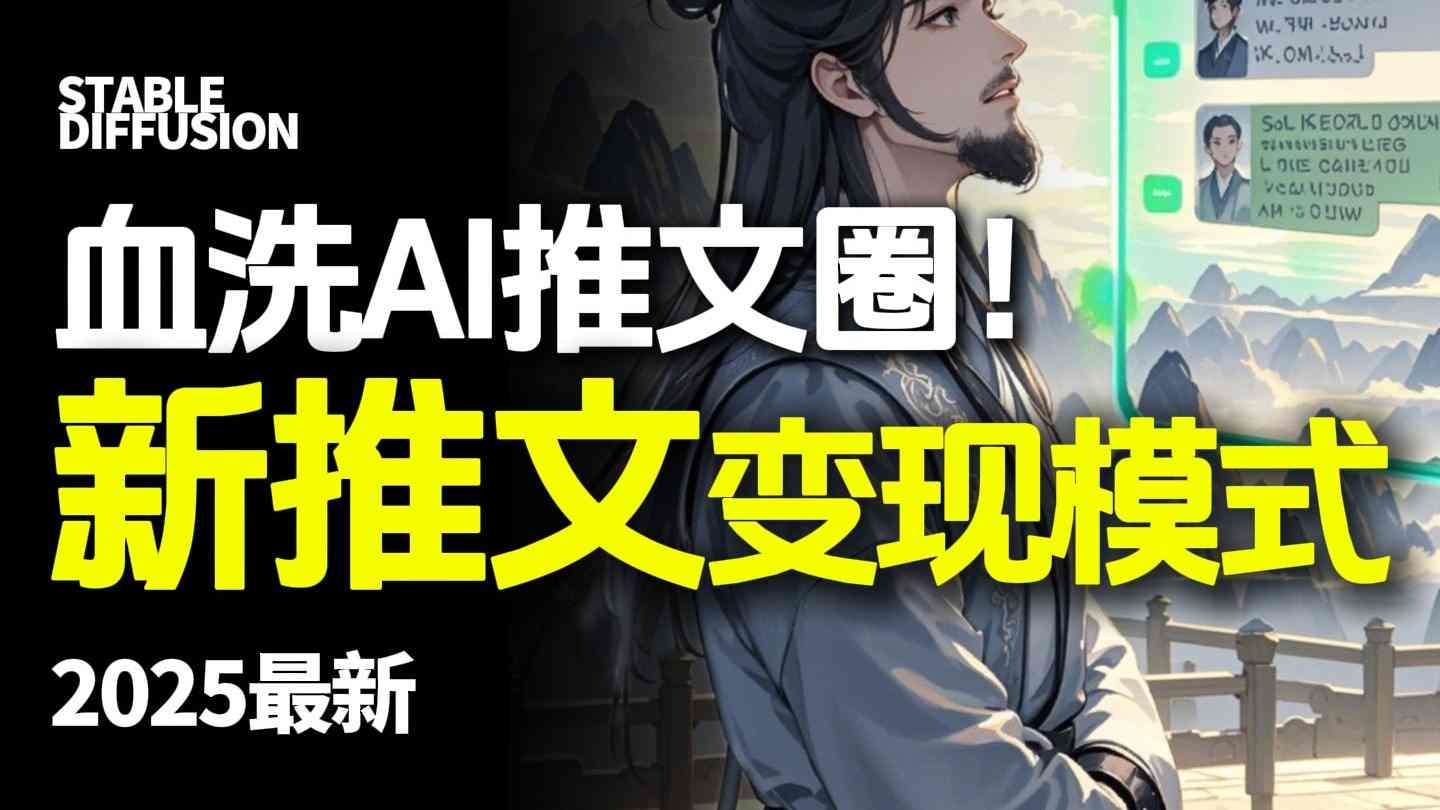 最新AI动态电影漫画小说推文，全流程实操教学，小白也能月入1W+-木白网创