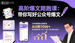 高阶爆文陪跑课，带你写好公众号爆文-木白网创