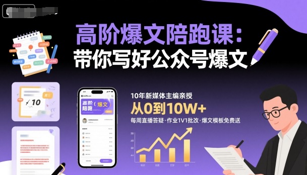 高阶爆文陪跑课，带你写好公众号爆文-木白网创