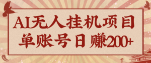 AI无人挂机项目，一个可持续自动化变现收益的玩法，单账号日多赚200+-木白网创