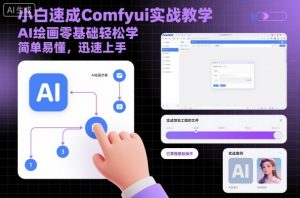 小白速成Comfyui实战教学，AI绘画零基础轻松学，简单易懂，迅速上手-木白网创
