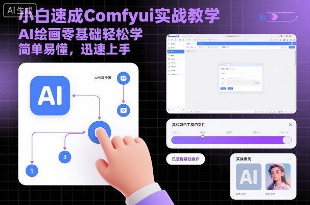 小白速成Comfyui实战教学，AI绘画零基础轻松学，简单易懂，迅速上手-木白网创