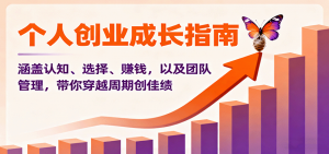 个人创业成长指南：涵盖认知、选择、赚钱，以及团队管理，带你穿越周期创佳绩-木白网创