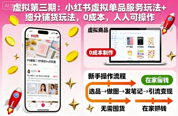 虚拟第三期：小红书虚拟单品服务玩法+细分铺货玩法，0成本，人人可操作-木白网创