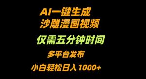 AI一键生成沙雕动漫视频，只需5分钟，小白轻松日入1000+-木白网创