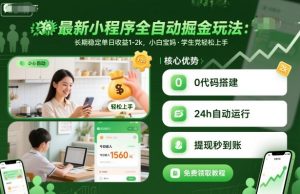 最新小程序全自动掘金玩法，长期稳定单日收益1-2k，小白宝妈，学生党轻松上手【揭秘】-木白网创