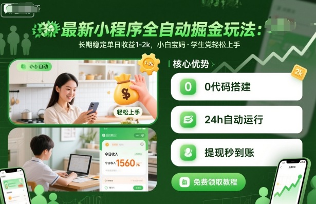 最新小程序全自动掘金玩法,长期稳定单日收益1-2k,小白宝妈,学生党轻松上手【揭秘】-木白网创