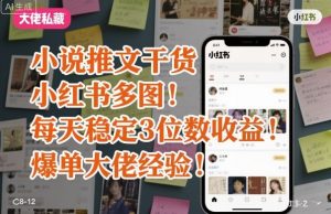 小说推文干货之小红书多图每天稳定3位数收益爆单大佬经验分享-木白网创