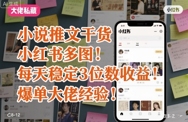 小说推文干货之小红书多图每天稳定3位数收益爆单大佬经验分享-木白网创