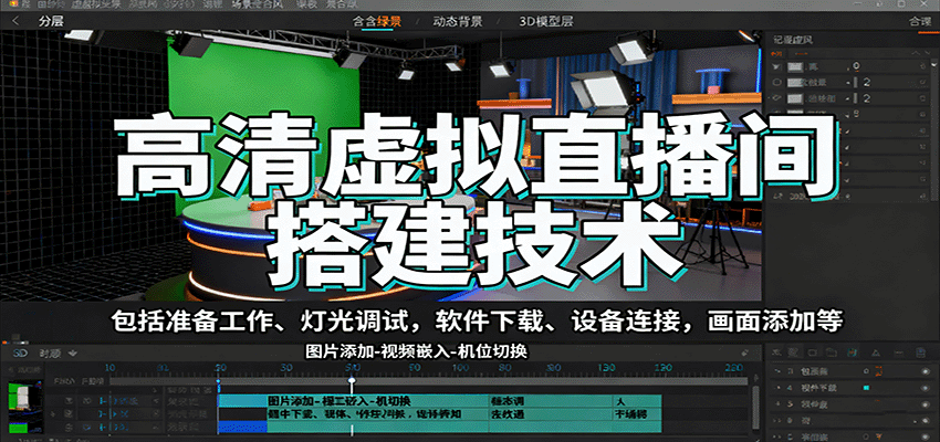 高清虚拟直播间搭建技术，包括准备工作、灯光调试，软件下载、设备连接，画面添加等-木白网创