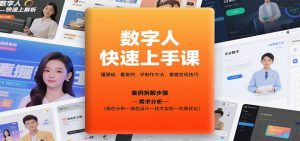 数字人快速上手课，懂基础、看案例，学制作方法，掌握变现技巧-木白网创