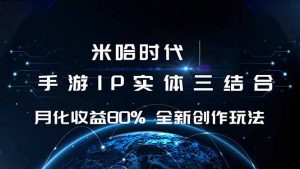 米哈时代 游戏和IP的结合 月收益80%+ 全新创作-木白网创