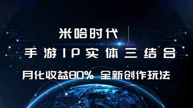 米哈时代 游戏和IP的结合 月收益80%+ 全新创作-木白网创