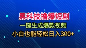 黑科技撸爆短剧，懒人玩法，无需剪辑，一键生成，秒过原创，小白也能轻松日入1k【揭秘】-木白网创