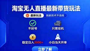 淘宝无人直播最新带货最新玩法， 独家技术不违规，也不封号，只需要挂...-木白网创