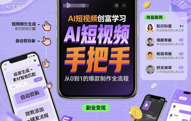 AI短视频创富学习，手把手教会你制作AI短视频-木白网创