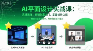 AI平面设计实战课，实战演练，解锁创意之门，掌握设计之道-木白网创