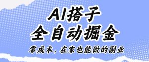 AI搭子全自动掘金零成本，在家也能做的副业【揭秘】-木白网创