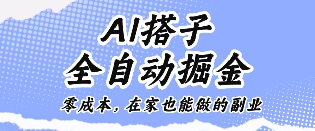 AI搭子全自动掘金零成本,在家也能做的副业【揭秘】-木白网创